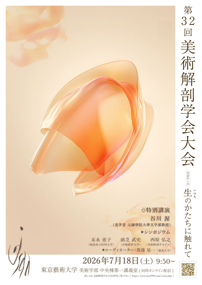 第32回美術解剖学会大会-表