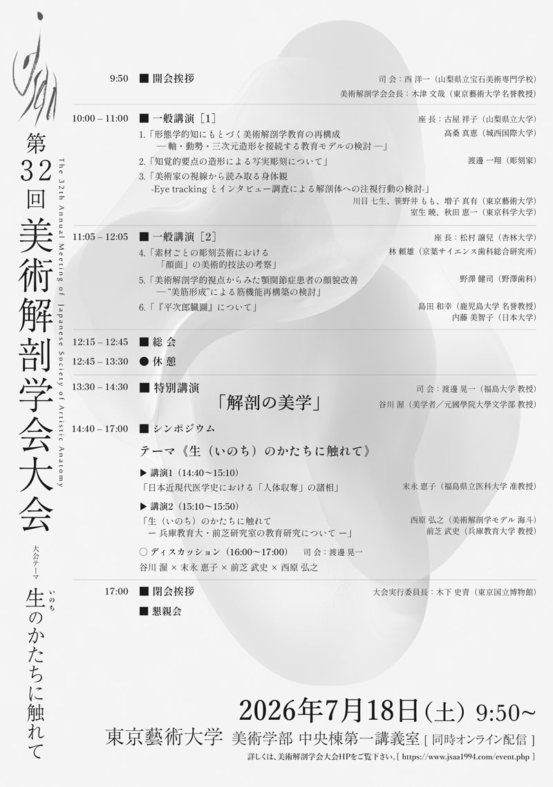 第32回美術解剖学会大会-裏